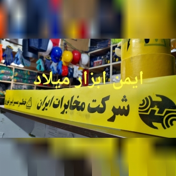 نوار خطر مخابرات