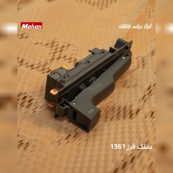 کلید سنگ فرز ۱۳۶۱ 