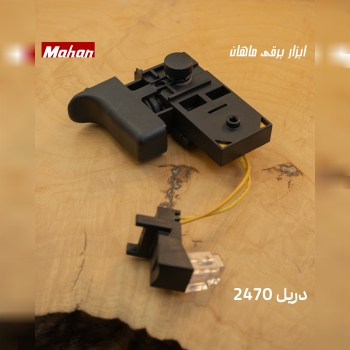 کلید دریل ۲۴۷۰