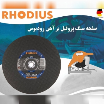 محصولات برش و سایش رودیوس آلمان 