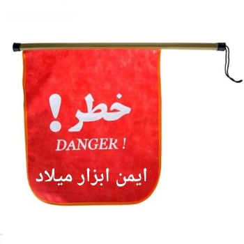 پرچم خطر