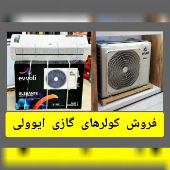 فروش کولر های گازی ایوولی