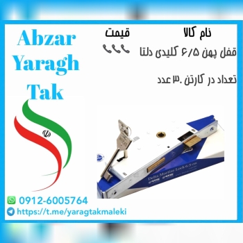 قفل ۶/۵ کلیدی درب چوبی دلتا موجود میباشد