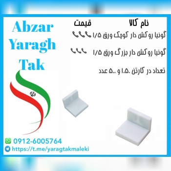 گونیا روکشدار کوچک و بزرگ ورق ۱/۵ ماهر یراق موجود 