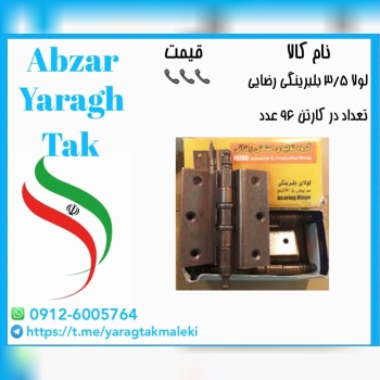 لولا ۳/۵ بلبرینگی رضایی موجود شد و آماده توزیع میب