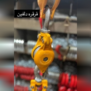 قرقره بالابر دلفین ، یک ابزار بسیار کاربردی در صنایع مختلف از جمله صنایع ساختمانی، عمرانی، صنعتی، تع