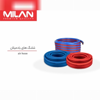 شلنگ باد میلان 