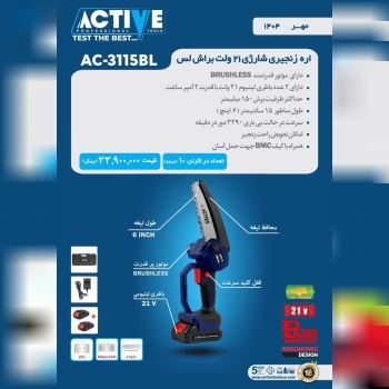 اره زنجیری شارژی ۲۱ ولت براشلس 3115BL(جدید) اکتیو 