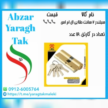 سیلندر ۷ سانت طلایی تمام برنج کامپیوتری ال ام اس م