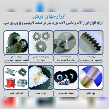  ابزار جهان برش کاملترین مجموعه فروش ابزارآلات سایش و برش و پرداختکاری  