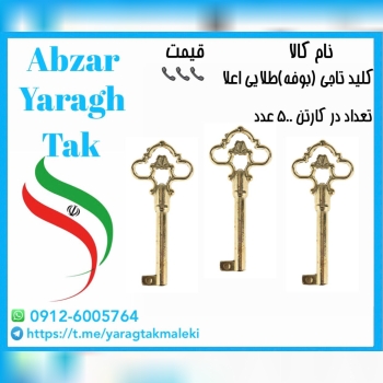 کلید تاجی(بوفه) طلایی موجود میباشد