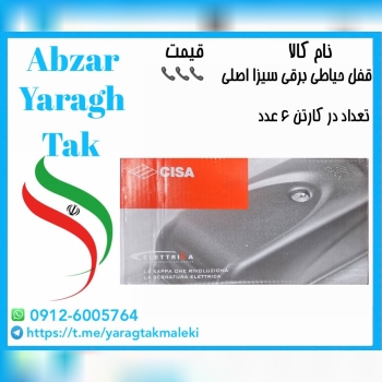 قفل حیاطی برقی سیزا اصلی موجود میباشد