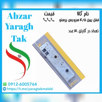 قفل پهن ۴/۵ سرویس پرستو موجود میباشد