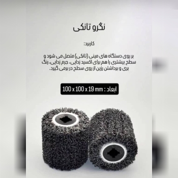 پخش نگرو تانکی