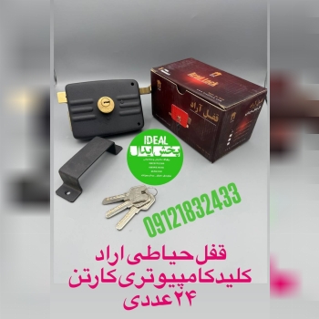 قفل حیاطی کلید کامپیوتری اراد برنجی 