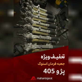  جعبه فرمان استوک پژو 405 