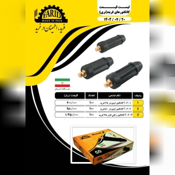 کانکتورجوشکاری