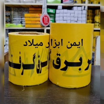 نوار خطر برق گرفتگی