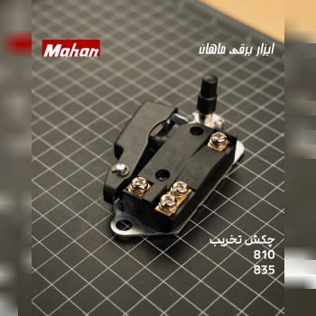 کلید چکش تخریب 810 ، 835
