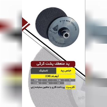  پد منعطف پشت کرکی Killer Stone