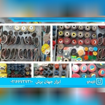 ابزار جهان برش 