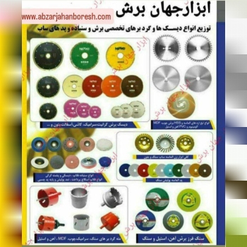 ابزار جهان برش 