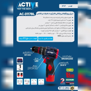 پیچگوشتی چکشی شارژی ۱۶/۸ ولت براشلس اکتیو3117BL (جدید) موجود شد و آماده توزیع میباشد 