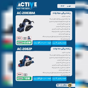 رنده برقی ۷۵۰ وات اکتیو موجود شد و آماده توزیع میب