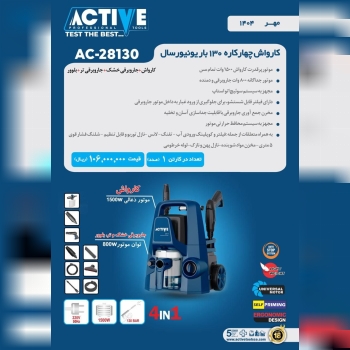 کارواش چهار کاره ۱۳۰ بار یونیورسال اکتیو موجود شد 