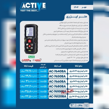متر لیزری ۵۰ و ۶۰ و ۸۰ و ۱۲۰متری اکتیو موجود شد و 