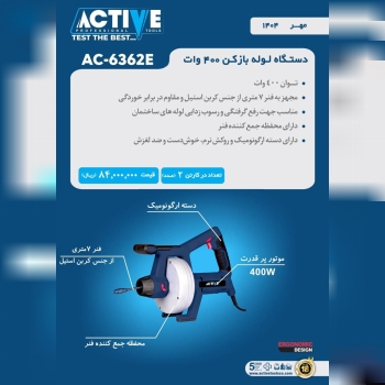 دستگاه لوله بازکن ۴۰۰ وات اکتیو موجود شد و آماده توزیع میباشد
