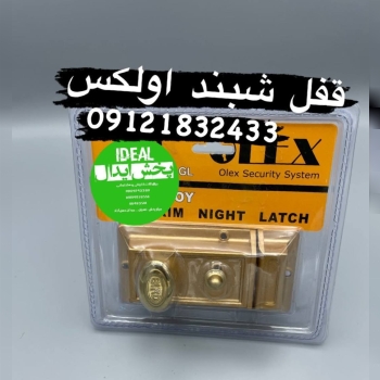 قفل شب بند برد اولکس کیفیت عالی 