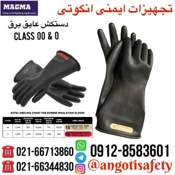 دستکش عایق برق CLASS 00 0 
