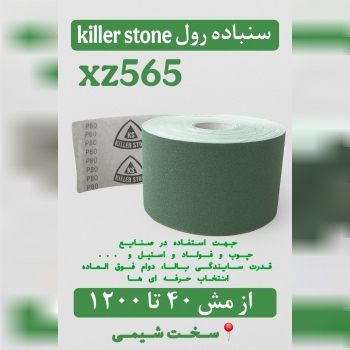 🟩 سنباده رول صنعتی Killer Stone XZ565 🟩