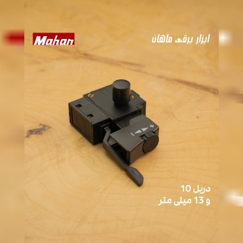 کلید دریل 10 و 13 میلی متر ماهان
