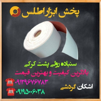 سنباده رولی پشت کرکی ⭐