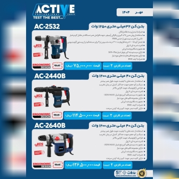 بتن کن های اکتیو در مدل های مختلف موجود شد و آماده توزیع میباشد