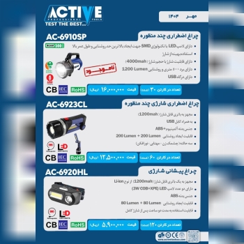 چراغ قوه اظطراری اکتیو در سه مدل مختلف موجود شد و آماده توزیع میباشد