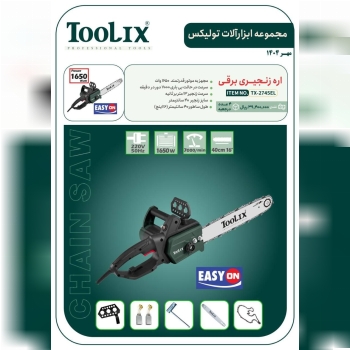 اره زنجیری برقی ۴۰ سانت تولیکس با کیفیت عالی موجود شد و آماده توزیع میباشد