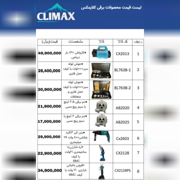 لیست قیمت محصولات برقی کلایمکس منتشر شد