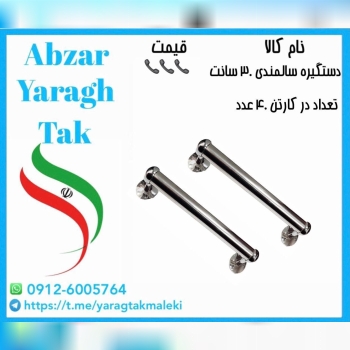 دستگیره سالمندی ۳۰ سانت ایرانی موجود میباشد