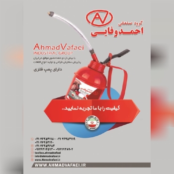 گروه صنعتی احمد وفایی با بیش از دودهه حضور موفق در ایران