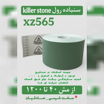 🟩 سنباده رول صنعتی Killer Stone XZ565 🟩