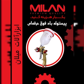 پیستوله باد فوق حرفه‌ای 