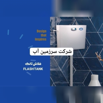  تولیدات شرکت سرزمین آب 