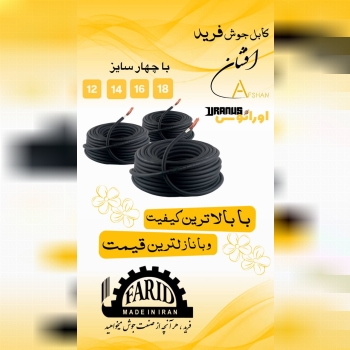    ⭐️کابل جوش فرید⭐️