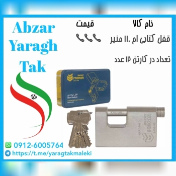 قفل کتابی فولادی ام ۱۱۰ منیر موجود شد و آماده توزیع میباشد