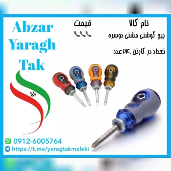 پیچ گوشتی مشتی دوطرفه عسلی موجود میباشد