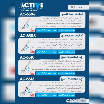 آچار فرانسه ۶ و ۸ و ۱۰ و ۱۲ اینچ اکتیو موجود شد و 