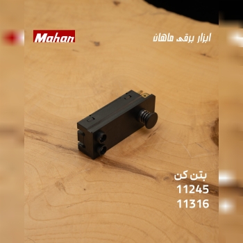 🟢 کلید بتن‌کن 11245 و 11316